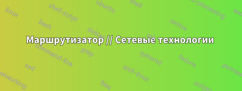 Маршрутизатор // Сетевые технологии