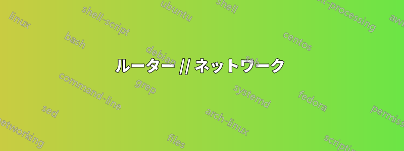 ルーター // ネットワーク