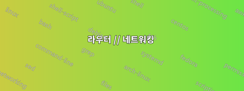 라우터 // 네트워킹