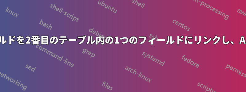 1つのテーブル内の2つのフィールドを2番目のテーブル内の1つのフィールドにリンクし、Accessでクエリを作成します。