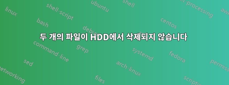 두 개의 파일이 HDD에서 삭제되지 않습니다