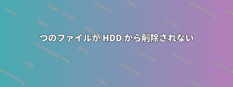 2 つのファイルが HDD から削除されない