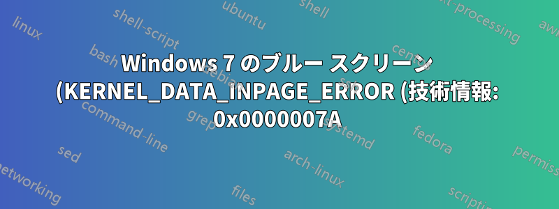Windows 7 のブルー スクリーン (KERNEL_DATA_INPAGE_ERROR (技術情報: 0x0000007A))