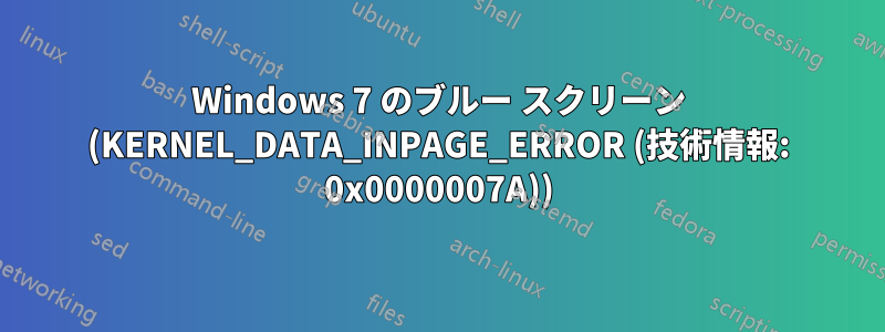 Windows 7 のブルー スクリーン (KERNEL_DATA_INPAGE_ERROR (技術情報: 0x0000007A))