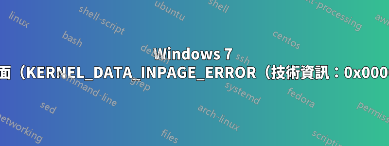 Windows 7 上的藍色畫面（KERNEL_DATA_INPAGE_ERROR（技術資訊：0x0000007A））