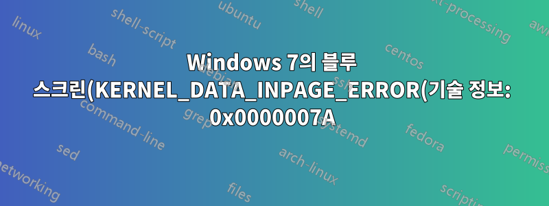 Windows 7의 블루 스크린(KERNEL_DATA_INPAGE_ERROR(기술 정보: 0x0000007A))