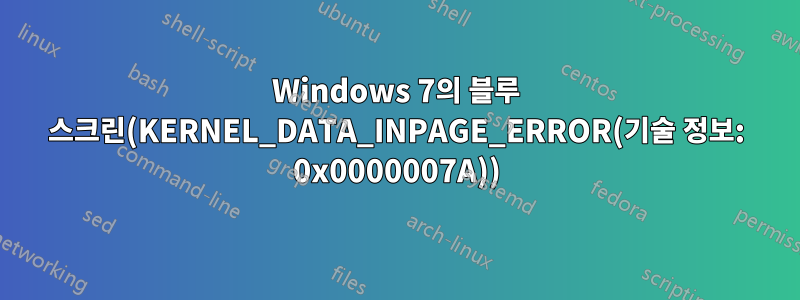 Windows 7의 블루 스크린(KERNEL_DATA_INPAGE_ERROR(기술 정보: 0x0000007A))