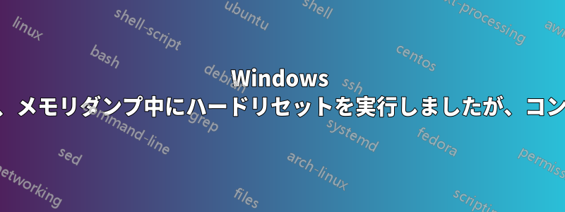 Windows 10でBSODが発生した後、メモリダンプ中にハードリセットを実行しましたが、コンピュータが起動しません