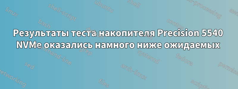 Результаты теста накопителя Precision 5540 NVMe оказались намного ниже ожидаемых