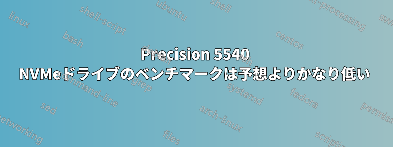 Precision 5540 NVMeドライブのベンチマークは予想よりかなり低い