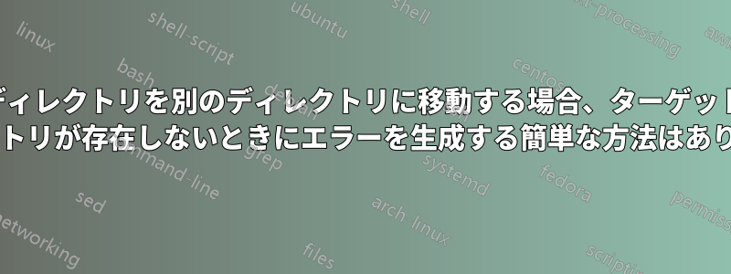 ディレクトリを別のディレクトリに移動する場合、ターゲット ディレクトリが存在しないときにエラーを生成する簡単な方法はありますか?