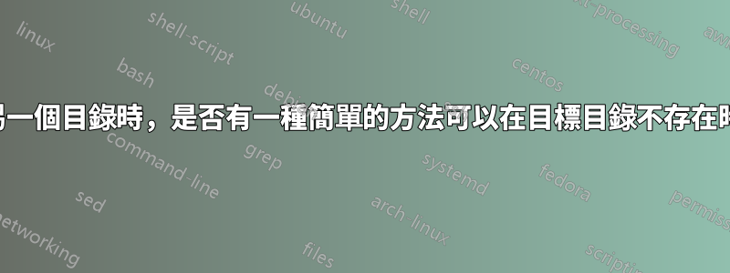 將目錄移到另一個目錄時，是否有一種簡單的方法可以在目標目錄不存在時產生失敗？