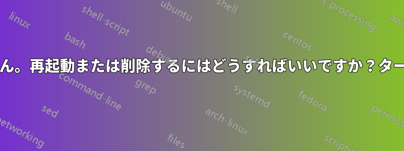 Macのbashファイルが正しく機能していません。再起動または削除するにはどうすればいいですか？ターミナルで意味のある操作ができなくなります