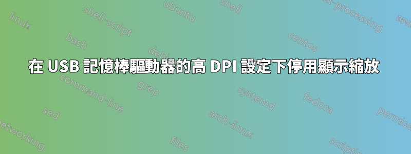 在 USB 記憶棒驅動器的高 DPI 設定下停用顯示縮放