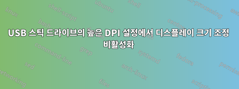 USB 스틱 드라이브의 높은 DPI 설정에서 디스플레이 크기 조정 비활성화