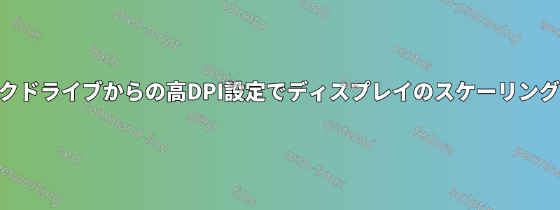 USBスティックドライブからの高DPI設定でディスプレイのスケーリングを無効にする