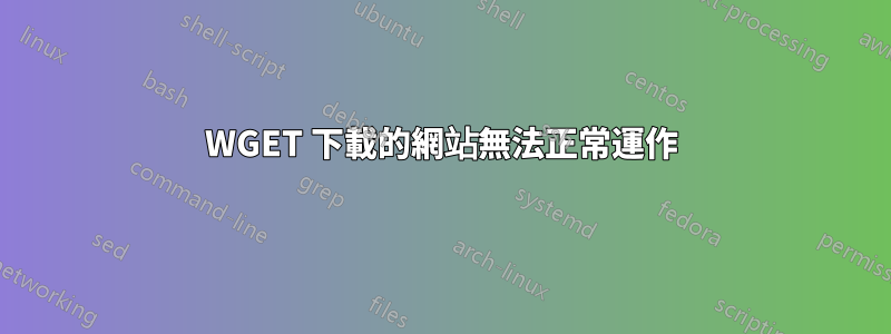 WGET 下載的網站無法正常運作