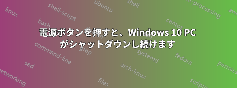 電源ボタンを押すと、Windows 10 PC がシャットダウンし続けます