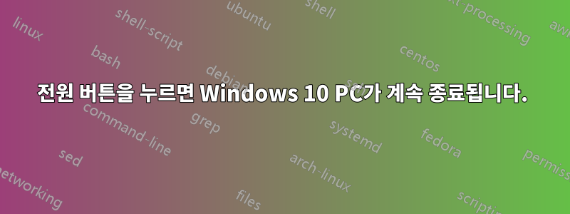 전원 버튼을 누르면 Windows 10 PC가 계속 종료됩니다.