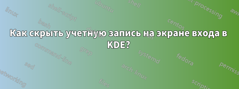 Как скрыть учетную запись на экране входа в KDE?