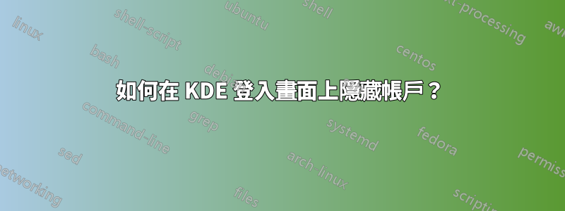 如何在 KDE 登入畫面上隱藏帳戶？