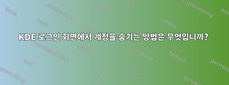 KDE 로그인 화면에서 계정을 숨기는 방법은 무엇입니까?