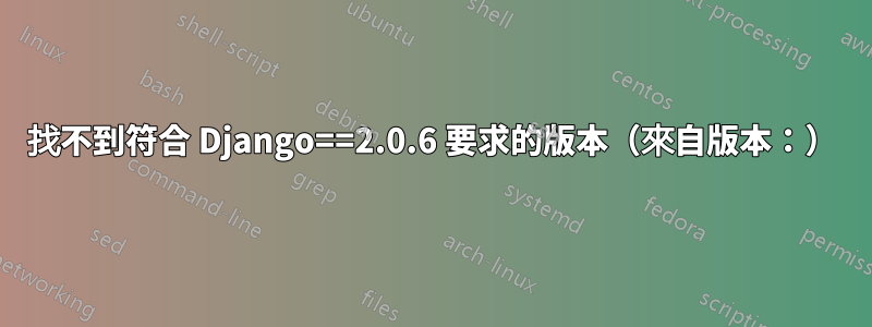 找不到符合 Django==2.0.6 要求的版本（來自版本：）