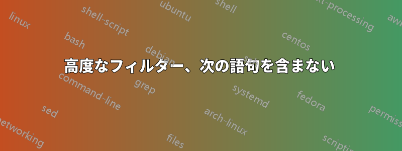 高度なフィルター、次の語句を含まない