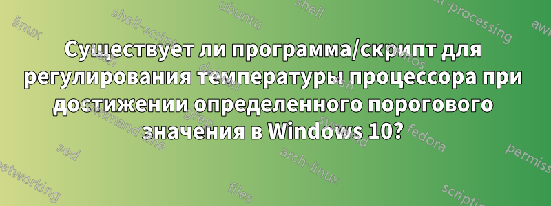 Существует ли программа/скрипт для регулирования температуры процессора при достижении определенного порогового значения в Windows 10?