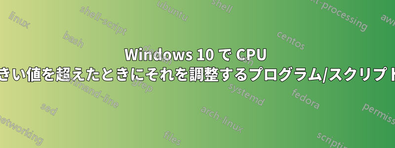 Windows 10 で CPU 温度が特定のしきい値を超えたときにそれを調整するプログラム/スクリプトはありますか?