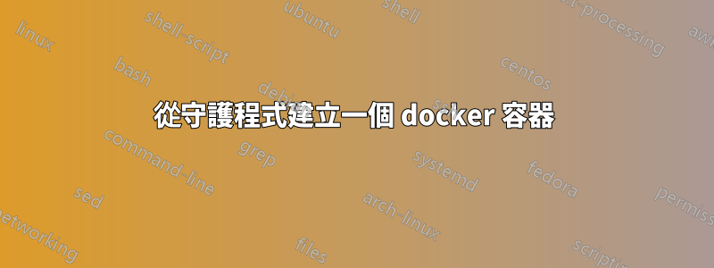 從守護程式建立一個 docker 容器