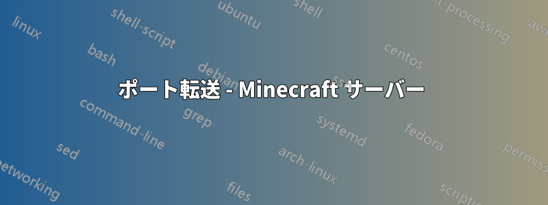 ポート転送 - Minecraft サーバー