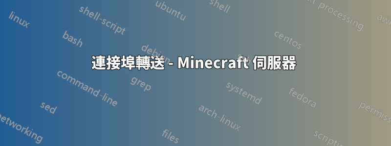 連接埠轉送 - Minecraft 伺服器