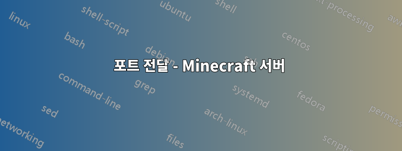 포트 전달 - Minecraft 서버