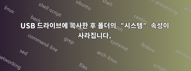 USB 드라이브에 복사한 후 폴더의 "시스템" 속성이 사라집니다.