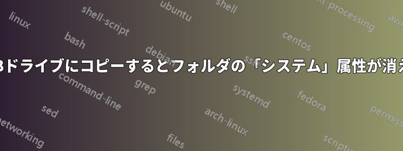 USBドライブにコピーするとフォルダの「システム」属性が消える