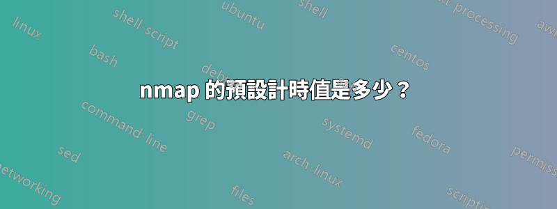 nmap 的預設計時值是多少？