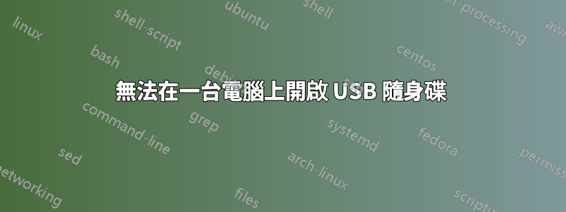 無法在一台電腦上開啟 USB 隨身碟