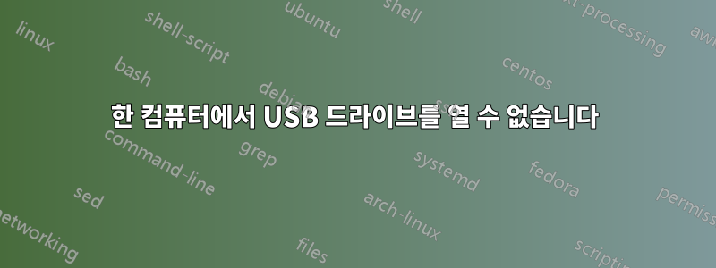 한 컴퓨터에서 USB 드라이브를 열 수 없습니다