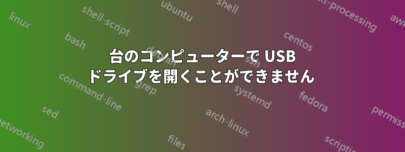 1 台のコンピューターで USB ドライブを開くことができません