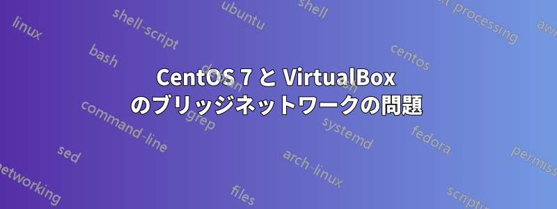 CentOS 7 と VirtualBox のブリッジネットワークの問題