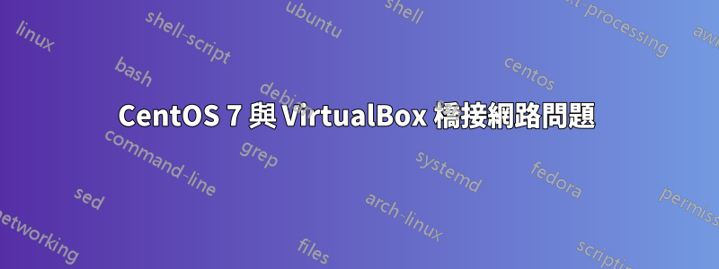 CentOS 7 與 VirtualBox 橋接網路問題