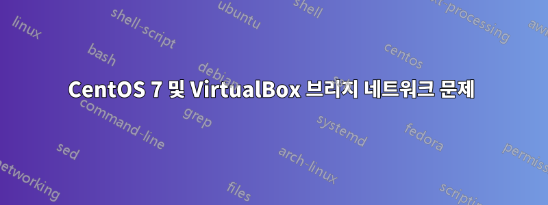 CentOS 7 및 VirtualBox 브리지 네트워크 문제