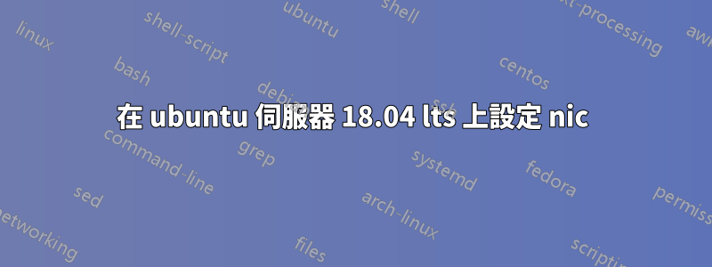 在 ubuntu 伺服器 18.04 lts 上設定 nic