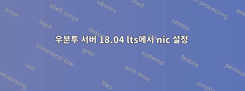 우분투 서버 18.04 lts에서 nic 설정