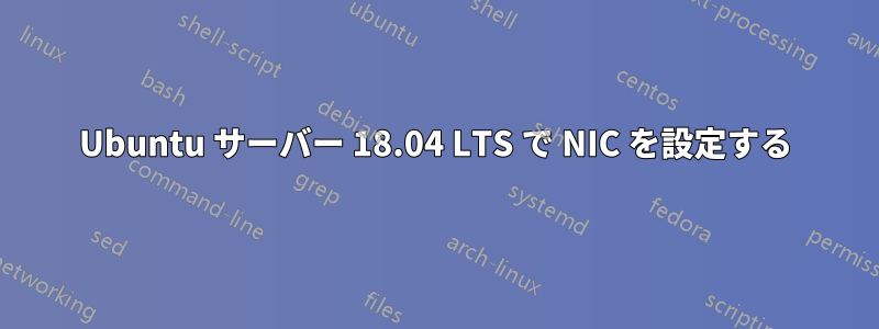 Ubuntu サーバー 18.04 LTS で NIC を設定する