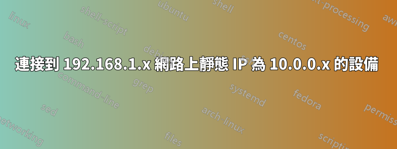 連接到 192.168.1.x 網路上靜態 IP 為 10.0.0.x 的設備