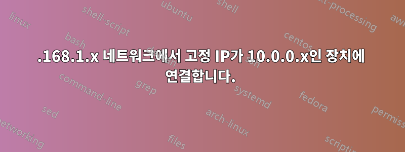 192.168.1.x 네트워크에서 고정 IP가 10.0.0.x인 장치에 연결합니다.