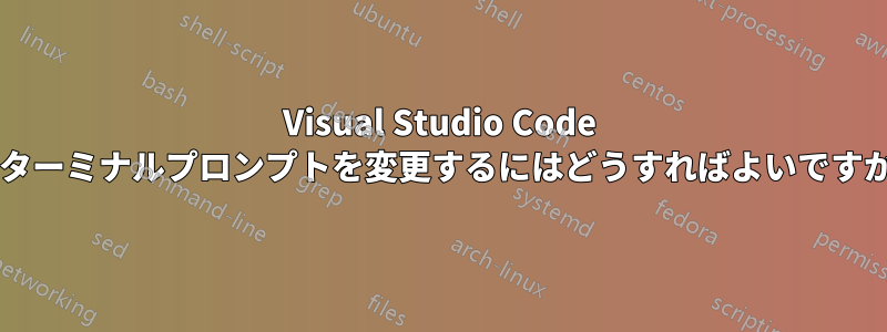 Visual Studio Code でターミナルプロンプトを変更するにはどうすればよいですか?