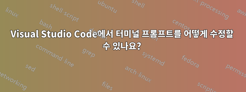 Visual Studio Code에서 터미널 프롬프트를 어떻게 수정할 수 있나요?